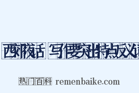 西郊夜话·写作要突出特点反义词是什么意思的图片